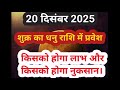 शुक्र का धनु राशि में गोचर 20 December 2025 - 13 january 2026 | सभी 12 राशियों का राशिफल और उपाय