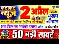 Today Breaking News ! आज 2 अप्रैल 2026 के मुख्य समाचार बड़ी खबरें, PM Modi, UP, Bihar, Delhi, SBI