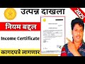 उत्पन्न दाखला काढण्यासाठी लागणारे कागदपत्रे 2026 !! Income Certificate required Document 2026
