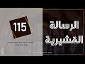 ریسالەی قوشەیری • وانەی 115 | وەسێت بۆ موریدان 3 | قانع خورشید