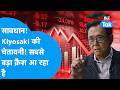 Robert Kiyosaki ने दी Share Bazaar में सबसे बड़े क्रैश की बड़ी चेतावनी! | BIZ Tak