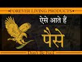 Forever में पैसे कैसे आते हैं ? || How To Get Money in  Forever Living Products #network_marketing