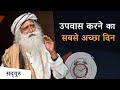 उपवास करने का सबसे अच्छा दिन और उसके फायदे | Sadhguru Hindi