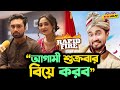 আগামী শুত্রুবার বিয়ে করবো - Jovan ! বিয়ের প্রশ্নে আজব জবাব দিলো Jovan !