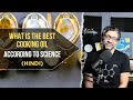 What is the Best Cooking Oil (HINDI)