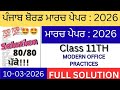 PSEB Class 11th MOP Final Paper 10 March 2026 | 11th Class Modern Office Practices Paper Final |