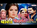 Baghi बाग़ी (1964) | बॉलीवुड ब्लॉकबस्टर सुपरहिट एक्शन क्लासिक मूवी | प्रदीप कुमार, लीला नायडू, जीवन |