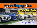 🔥अस्साद मोटर्स मध्ये डिसेंबर सेल, सेकंड हँड कार अंधेरी Second Hand Cars in Mumbai, Used Car Andheri