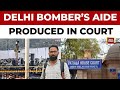 ചെങ്കോട്ട സ്ഫോടനം: പ്രധാന പ്രതിയായ ആമിർ അലിയെ എൻഐഎ ഡൽഹി പട്യാല ഹൗസ് കോടതിയിൽ ഹാജരാക്കി | ഇന്ത്യാ ടുഡേ ന്യൂസ്