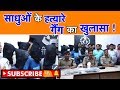 साधुओं के हत्यारे गैंग का खुलासा !  | UP Tak