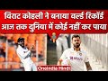 IND vs AUS: Virat Kohli ने बनाया 'World Record',  तीनों फॉर्मेट के किंग बने कोहली | वनइंडिया हिंदी