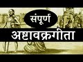संपूर्ण अष्टावक्रगीता , एक संपूर्ण वीडियो ! सनातन बोध ,