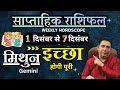 मिथुन राशि | 1 – 7 December |saptahik rashifal | Mithun rashi by astroguru Nikhil | Gemini 2025