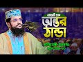 Abdullah Al Amin New Waz 👉 কান্না চলে আসার মত একটি ওয়াজ || মাওলানা আব্দুল্লাহ আল আমিন হুজুরের তাফসীর