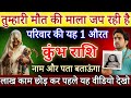 कुंभ राशि 19,20 फरवरी, तुम्हारी बर्बादी की माला जप रही है परिवार की यह औरत,अभी नाम जानलो/Kumbh Rashi