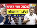 Parliament Budget Session 2026 Live : Loksabha का बजट सत्र | PM Modi | Rahul Gandhi | Budget 2026