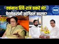 Kishori Pednekar | राज ठाकरेंनी घेतली उपमुख्यमंत्री शिंदेंची भेट, नेमकं कारण काय?
