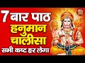 हनुमान चालीसा का 7 बार पाठ सभी कष्ट हर लेगा | Super Fast Hanuman Chalisa | Shree Hanuman Chalisa