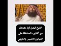 الشيخ فيصل الجاسم يضحك من أكاذيب المدخلية على الشيخين أبي إسحاق الحويني وعثمان الخميس