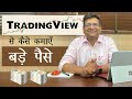 TradingView Se Kaise Kamaye Bade Paise