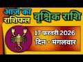 Scorpio Horoscope 17 February 2026 | Scorpio Horoscope 17 February | Today's Scorpio Horoscope | ...