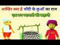 ठग व्यापारी की कहानी | एक ठग की कहानी | thag aur kisan | hindi kahaniya | moral stories