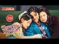【MULTI-SUB】Once More Love in 1995 20 | Travel back to save mom's fate and crush on fake guardian！