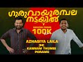 Guruvayoorambala Nadayil - Kannam Thumbi Poramo x Azhagiya Laila | Vibin Varghese | success Promo