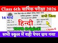 14 March Class 6 Hindi Original Viral Question Paper 2026 | Class 6 Hindi final exam Out Paper 2026