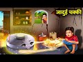 गरीब की जादूई चक्की | जादुई हिंदी कहानियां | GARIB KI JAADUI CHAKKI | magical moral story in Hindi