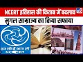 NCERT की History की किताब में बड़े पैमाने पर  बदलाव,  किताबों से मुगल साम्राज्य का किया सफाया
