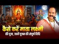कैसे करें माता लक्ष्मी की पूजा, जानें पूजन की संपूर्ण विधि @panditpradeepmishraofficial 