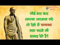 कोई बार बार आपका अपमान करे तो ऐसे में चाणक्य क्या करने की सलाह देते हैं? - Chanakya Niti
