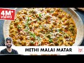 Dhaba Style Methi Malai Matar Recipe | Dhaba-style delicious fenugreek cream peas | Chef Sanjyot ...
