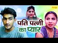 पति पत्नी का प्यार - Pati Patni Ka Pyar - Amit Dhakad , Swati Kumari - New Dehati Film 2023