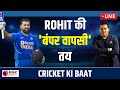 CRICKET KI BAAT । West Indies के खिलाफ Rohit Sharma की 'बंपर वापसी' तय । जीत के लय में लौटेगी Team?