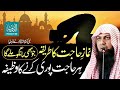 Hajat Ki Namaz - Har Hajat Puri Karne Ka Wazifa - Qari Sohaib Ahmed Meer Muhammadi - Taubah Prod