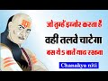 चाणक्य की 5 बातें जो बदल देंगी आपकी पहचान | Chanakya Niti