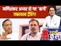 Mani Shankar Aiyar on Rahul Gandhi: मणिशंकर अय्यर हो गए 'बागी', जबरदस्त ट्रेंडिंग! । Rahul Gandhi