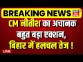 LIVE : सीएम नीतीश कुमार का अचानक बहुत बड़ा एक्शन, बिहार में हलचल तेज! | CM Nitish Action | Bihar News