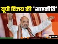 UP चुनाव के लिए BJP ने लगाया जोर, Amit Shah ने भी संभाला मोर्चा
