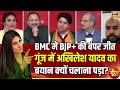 BJP की Akhilesh Yadav ने की तारीफ,क्या बोले प्रवक्ता? BMC Election Results | Goonj | Rubika Liyaquat