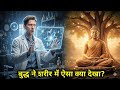 2500 साल पहले बुद्ध ने जो देखा… उसे विज्ञान आज तक समझ नहीं पाया!