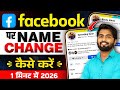 Facebook Me Name Kaise Change Kare | Facebook Name Change | how to change facebook name | fb name
