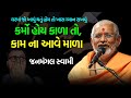 કર્મ હોય કાળા તો, કામ ના આવે માળા ~ Janmangal Swami 2024 | BAPS Katha Pravachan | Swaminarayan Katha