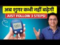 सबकुछ खाकर भी ब्लड शुगर नहीं बढ़ेगी - बस इन 3 बातों का ख्याल रखें | Diabetes Control Tips