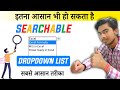 Searchable Dropdown List in Excel [VERY SIMPLE METHOD] | Create Searchable Dropdown List in Excel |
