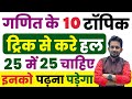 गणित के 10 प्रमुख टॉपिक !! जिनको Trick से पढ़कर 25 में 25 Score किसी भी परीक्षा में ला सकेगे