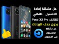الحل النهائي لمشكلة إعادة التشغيل التلقائي لهاتف Poco x3 pro | حل مشكلة الريستارت فى الاندرويد
