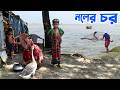 মেঘনা মোহনার জলেভাসা হাতিয়ার নলের চর || Panorama Documentary